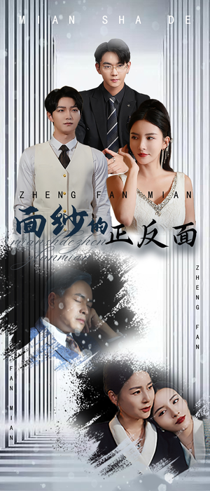 面纱的正反面(71集) 面纱的正反面(71集)短剧推荐来了