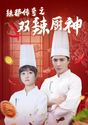 辣都传奇之双辣厨神(50集) 辣都传奇之双辣厨神(50集)去哪里看