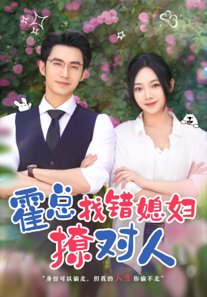 霍总找错媳妇撩对人(68集) 霍总找错媳妇撩对人(68集)火爆短剧抢先看