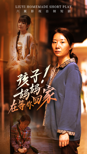 孩子!妈妈在等你回家(83集) 孩子!妈妈在等你回家(83集)流畅播放免费看