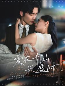 爱在青山兴盛时(58集) 爱在青山兴盛时(58集)在线观看