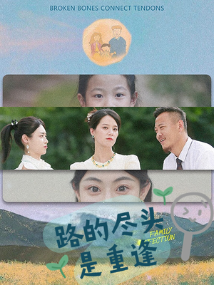 路的尽头是重逢(41集) 路的尽头是重逢(41集)免费看全网短剧