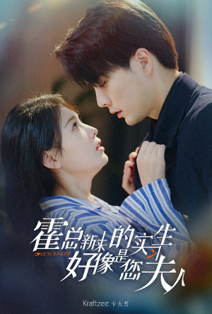 霍总,新来的实习生好像是您夫人(80集) 霍总,新来的实习生好像是您夫人(80集)看到大结局