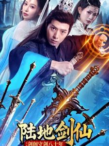 陆地剑仙剑阁守剑八十年（90集）第二季