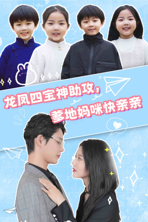 龙凤四宝神助攻，爹地妈咪快亲亲（70集）1-102集