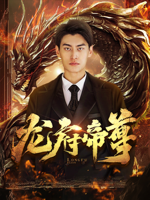 龙府帝尊(87集) 龙府帝尊(87集)分享好看的短剧