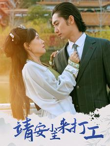 靖安小主来打工(35集) 靖安小主来打工(35集)精彩短剧天天看