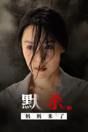 默杀之妈妈来了(38集) 默杀之妈妈来了(38集)番茄免费短剧