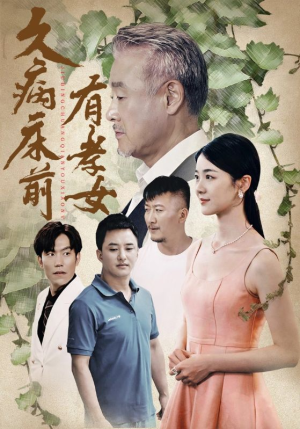 久病床前有孝女(73集) 久病床前有孝女(73集)在哪看免费