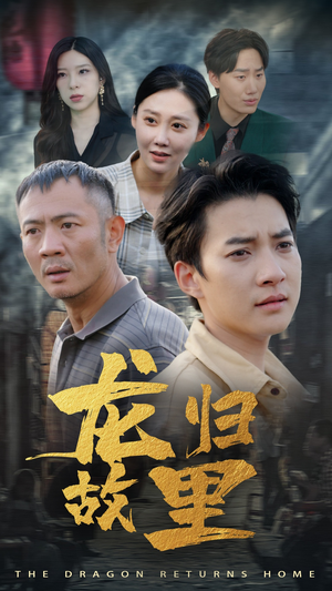 龙归故里(69集) 龙归故里(69集)一起看短剧