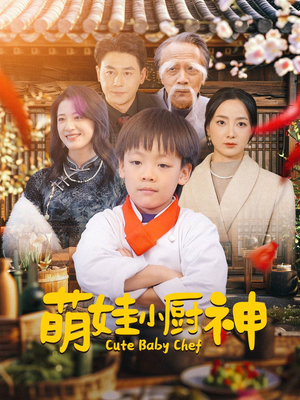 萌娃小厨神(35集) 萌娃小厨神(35集)热门短剧抢先看