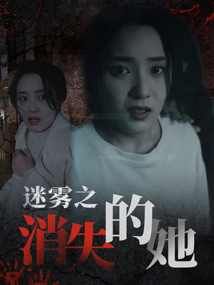 迷雾之消失的她(73集) 迷雾之消失的她(73集)短剧上热门