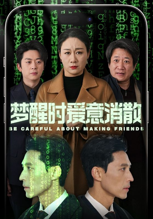梦醒时爱意消散(51集) 梦醒时爱意消散(51集)看过的人都说好
