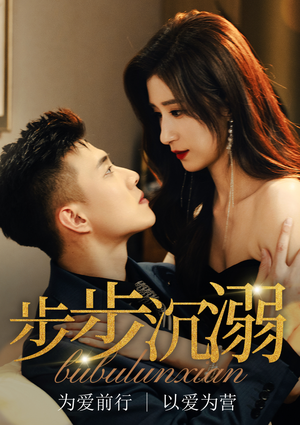 步步沉溺(71集) 步步沉溺(71集)贝贝短剧分享