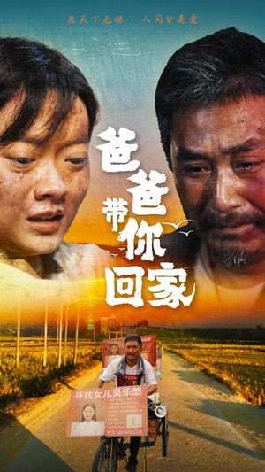爸爸带你回家(75集) 爸爸带你回家(75集)追短剧太上头了