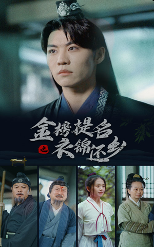 金榜题名之衣锦还乡(70集) 金榜题名之衣锦还乡(70集)最热短剧推荐