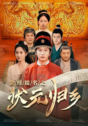 金榜题名之状元归乡(92集) 金榜题名之状元归乡(92集)超火短剧抢先看