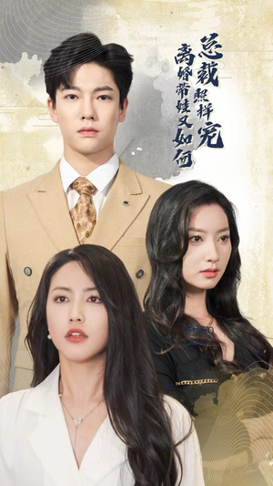 离婚带娃又如何总裁照样宠(65集) 离婚带娃又如何总裁照样宠(65集)热门短剧追不停