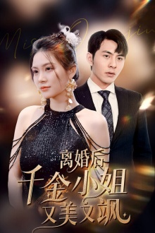 离婚后千金小姐又美又飒(89集) 离婚后千金小姐又美又飒(89集)精彩的网络短剧