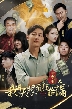 鉴宝之我开天眼疯狂捡漏(88集) 鉴宝之我开天眼疯狂捡漏(88集)全网短剧抢先看