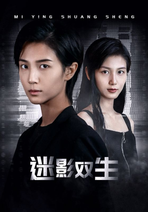 迷影双生(60集) 迷影双生(60集)短剧免费看全集