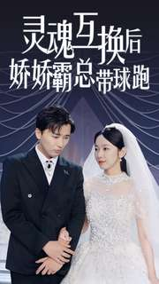 灵魂互换后娇娇霸总带球跑(84集) 灵魂互换后娇娇霸总带球跑(84集)海量资源免费看