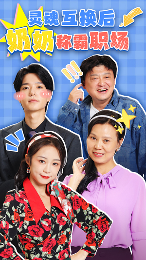 灵魂互换后奶奶称霸职场(46集) 灵魂互换后奶奶称霸职场(46集)短剧爆款推荐