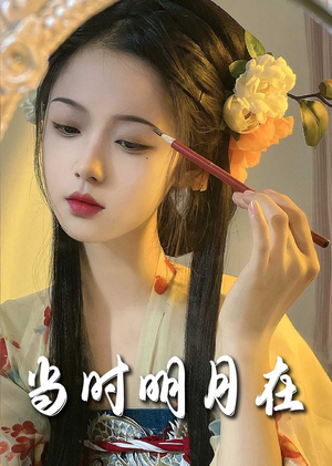 明月照南星(71集) 明月照南星(71集)我真的爱了