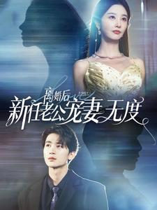 离婚后前任老公宠妻无度(82集) 离婚后前任老公宠妻无度(82集)在哪个app能看