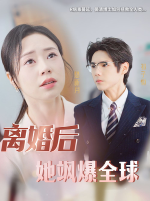 离婚后她飒爆全球(36集) 离婚后她飒爆全球(36集)火热短剧抢先看