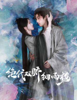 绝代双娇细雨楼(78集) 绝代双娇细雨楼(78集)最火的短剧