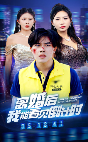 离婚后我能看见倒计时（60集）去哪里看