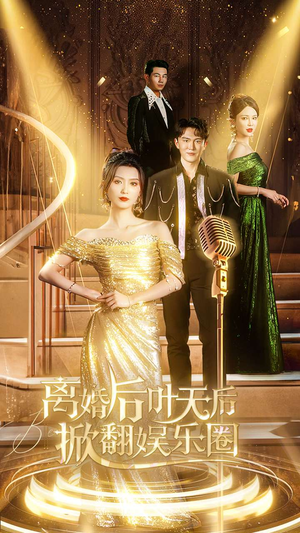离婚后叶天后掀翻娱乐圈(78集) 离婚后叶天后掀翻娱乐圈(78集)真的好看吗