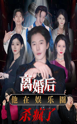 离婚后,他在娱乐圈杀疯了(66集) 离婚后,他在娱乐圈杀疯了(66集)短剧每日分享