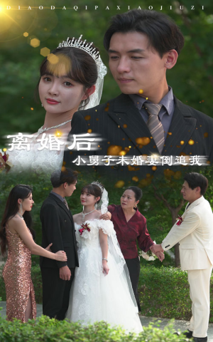 离婚后,小舅子未婚妻倒追我(30集) 离婚后,小舅子未婚妻倒追我(30集)每日分享短剧