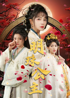 明珠公主(56集) 明珠公主(56集)看到了大结局