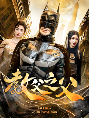 教父之父(83集) 教父之父(83集)好看短剧追不停