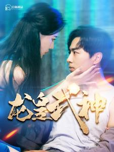 龙皇武神(98集) 龙皇武神(98集)每天短剧分享