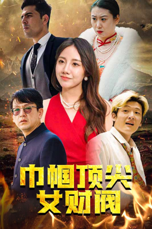 巾帼顶尖女财阀(95集) 巾帼顶尖女财阀(95集)民国短剧推荐