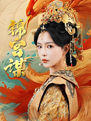 锦宫谋(82集) 锦宫谋(82集)分享好看的短剧