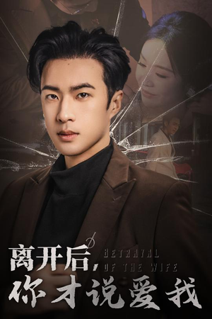 心如枯木难逢春(30集) 心如枯木难逢春(30集)短剧也太好看了