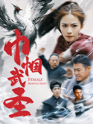巾帼武圣(41集) 巾帼武圣(41集)短剧越看越精彩