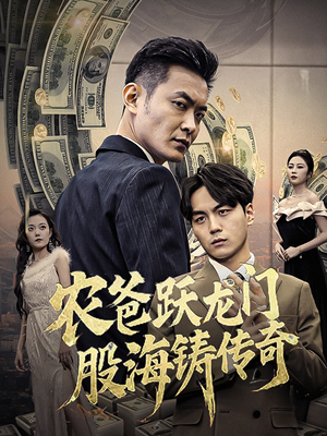 农爸跃龙门股海铸传奇(40集) 农爸跃龙门股海铸传奇(40集)超爽短剧推荐