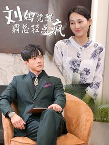 刘妈觉醒霸总轻点疯(40集) 刘妈觉醒霸总轻点疯(40集)短剧完整版免费