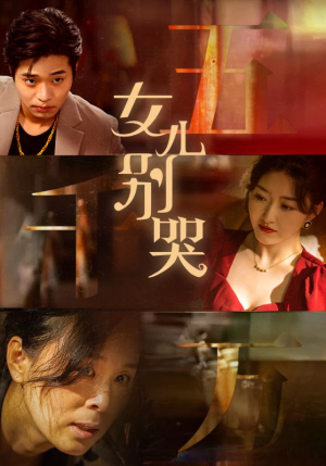 女儿别哭(35集) 女儿别哭(35集)热门短剧追到爽