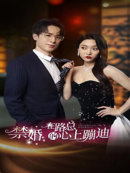 禁婚在路总的心上蹦迪(79集) 禁婚在路总的心上蹦迪(79集)短剧太精彩