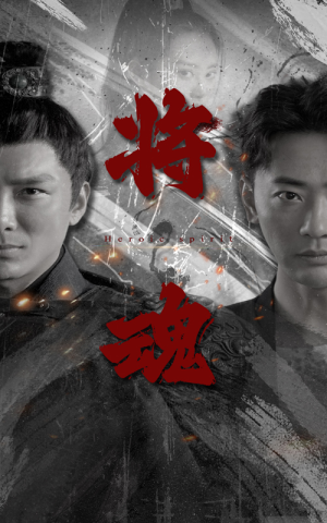 将魂(75集) 将魂(75集)短剧推荐上热门