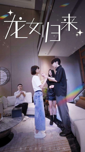 龙女归来（96集）热播短剧推荐