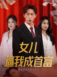 女儿请我赴死(79集) 女儿请我赴死(79集)精彩短剧看不停