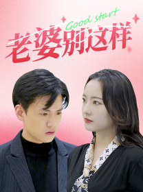 老婆别这样(75集) 老婆别这样(75集)短剧精彩绝伦